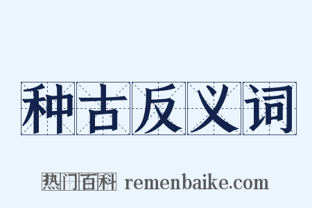 种古反义词是什么意思的图片